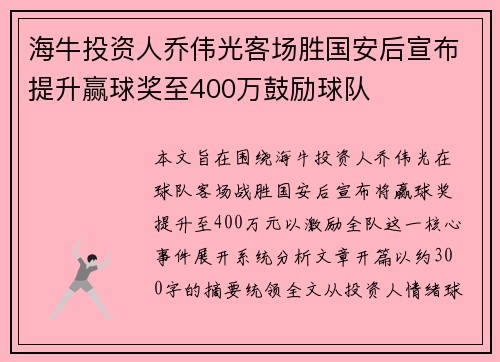 海牛投资人乔伟光客场胜国安后宣布提升赢球奖至400万鼓励球队 海牛投资人乔伟光客场胜国安后宣布提升赢球奖至400万鼓励球队