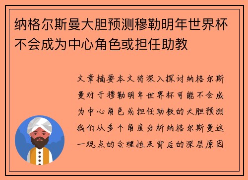 纳格尔斯曼大胆预测穆勒明年世界杯不会成为中心角色或担任助教 纳格尔斯曼大胆预测穆勒明年世界杯不会成为中心角色或担任助教