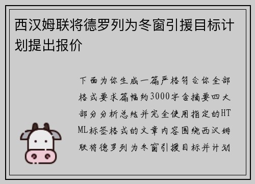 西汉姆联将德罗列为冬窗引援目标计划提出报价 西汉姆联将德罗列为冬窗引援目标计划提出报价
