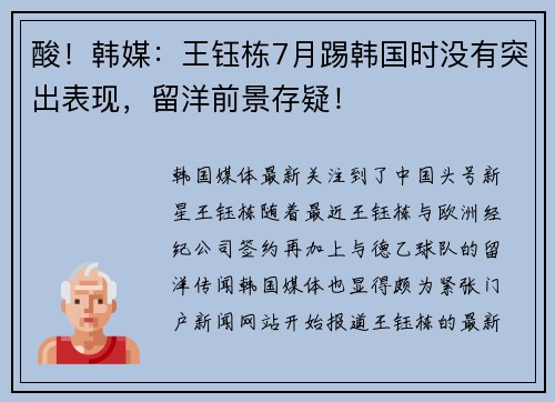 酸！韩媒：王钰栋7月踢韩国时没有突出表现，留洋前景存疑！
