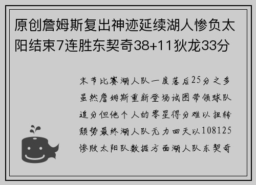 原创詹姆斯复出神迹延续湖人惨负太阳结束7连胜东契奇38+11狄龙33分
