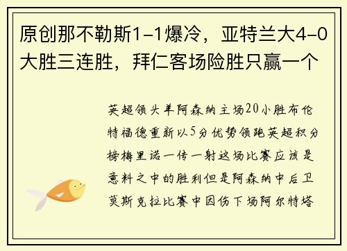 原创那不勒斯1-1爆冷，亚特兰大4-0大胜三连胜，拜仁客场险胜只赢一个
