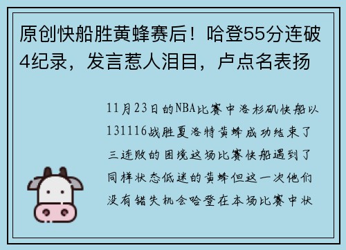 原创快船胜黄蜂赛后！哈登55分连破4纪录，发言惹人泪目，卢点名表扬