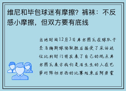 维尼和毕包球迷有摩擦？裤袜：不反感小摩擦，但双方要有底线