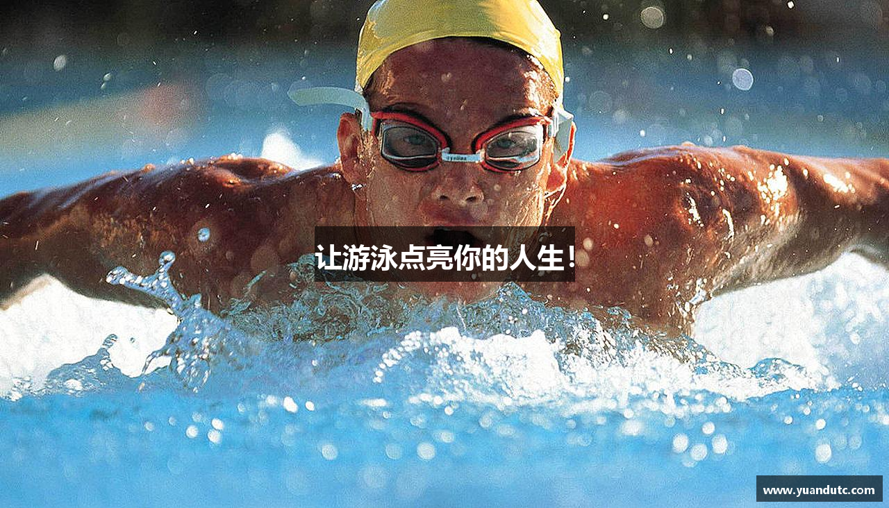 让游泳点亮你的人生！